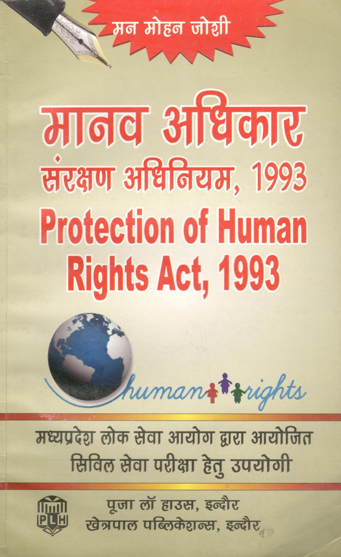 मनमोहन जोशी – मानव अधिकार संरक्षण अधिनियम, 1993 / Protection of Human Rights Act, 1993 (मध्य प्रदेश लोक सेवा आयोग द्वारा आयोजित सिविल सेवा परीक्षा हेतु उपयोगी)